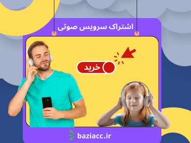 Subscribe to the service اشتراک سرویس صوتی فروشگاه بازی اک www.baziacc.ir
