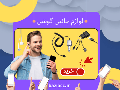 Phone accessories لوازم جانبی گوشی فروشگاه بازی اک