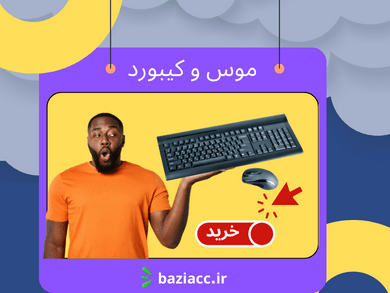 Mouse and keyboard موس و کیبورد فروشگاه آنلاین بازی اک www.baziacc.ir