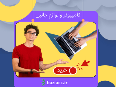 Computers and accessories کامپیوتر و لوازم جانبی فروشگاه بازی اک www.baziacc.ir