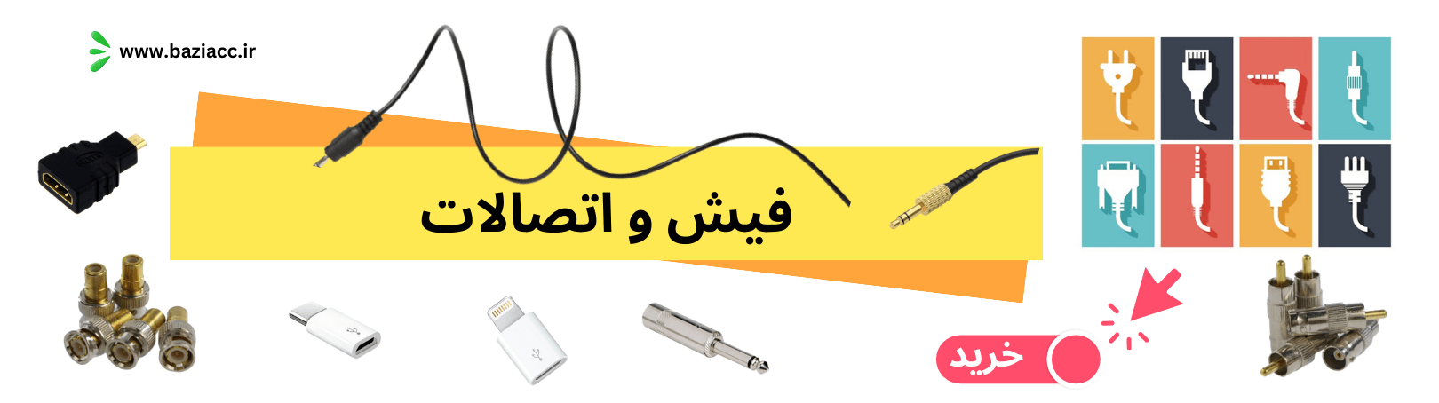 Plug-and-connect فیش-و-اتصالات فروشگاه اینترنتی بازی اک baziacc.ir