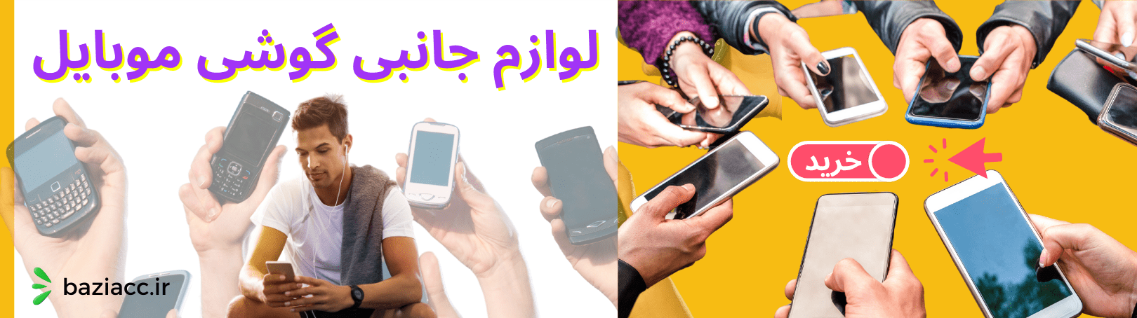 Mobile phone accessories لوازم جانبی گوشی موبایل فروشگاه اینترنتی بازی اک baziacc.ir