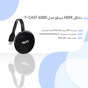 دانگل HDMI تسکو مدل T-Cast 6000 یک راهکار بی‌سیم کارآمد برای انتقال تصاویر و محتوا از دستگاه‌های هوشمند به تلویزیون می‌باشد. این دانگل به شما این امکان را می‌دهد که به صورت بی‌سیم اطلاعات مانند فیلم، عکس، و فایل‌های صوتی را از موبایل، تبلت یا لپتاپ به صفحه نمایش تلویزیون انتقال دهید. BaziAcc.ir