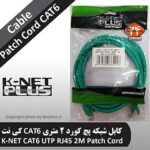 کابل شبکه پچ کورد کی-نت 2 متری دی نت، ابزاری کارآمد و حیاتی برای اتصال دستگاههای شبکه است. این کابل با طول 2 متر، توانایی اتصال بین هاب سوئیچ، پچ پنل و کامپیوترها را با استفاده از کیستون یا پریز شبکه فراهم میکند. BaziAcc.ir
