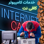 خدمات کامپیوتری ، نرم افزای و سخت افزاری ، کافیدنت و ارایه انواع ثبت نام های اینترنتی و تحقیق و مقالات دانشخدمات کامپیوتری و کافی نت BazhAcc.irجویی و...
