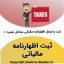 جهت ثبت و ارسال اظهارنامه مالیاتی در تهران سعادت آباد علامه شمالی با دقت بالا با ما در تماس باشید Baziacc.ir 02122082653