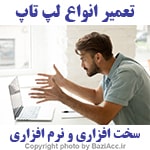 آیا لپ‌تاپ شما دچار مشکل شده است؟ یا به آداپتور و شارژر باتری جدید نیاز دارید؟ ما در فروشگاه بازی اک، تهران سعادت آباد، خدمات تخصصی تعمیر لپ‌تاپ و فروش انواع آداپتور و شارژر باتری را ارائه می‌دهیم! تعمیر تخصصی لپ‌تاپ‌های برندهای مختلف (ایسوس، لنوو، اچ‌پی، دل، اپل و ...) فروش آداپتور و شارژر باتری اورجینال و با کیفیت تعمیر مشکلات سخت‌افزاری و نرم‌افزاری خدمات غیرحضوری و تحویل سریع با استفاده از خدمات ما در فروشگاه بازی اک سعادت آباد، دیگر نگران مشکلات لپ‌تاپ خود نباشید! همین حالا با ما تماس بگیرید یا به فروشگاه ما مراجعه کنید.