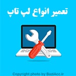 آیا لپتاپ شما دچار مشکل شده است؟ یا به آداپتور و شارژر باتری جدید نیاز دارید؟ ما در فروشگاه بازی اک، تهران سعادت آباد، خدمات تخصصی تعمیر لپتاپ و فروش انواع آداپتور و شارژر باتری را ارائه میدهیم! تعمیر تخصصی لپتاپهای برندهای مختلف (ایسوس، لنوو، اچپی، دل، اپل و ...) فروش آداپتور و شارژر باتری اورجینال و با کیفیت تعمیر مشکلات سختافزاری و نرمافزاری خدمات غیرحضوری و تحویل سریع با استفاده از خدمات ما در فروشگاه بازی اک سعادت آباد، دیگر نگران مشکلات لپتاپ خود نباشید! همین حالا با ما تماس بگیرید یا به فروشگاه ما مراجعه کنید.