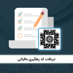 اگر بدنبال تشکیل پرونده و دریافت کد رهگیری مالیاتی در تهران سعادت آباد خیابان علامه شمالی هستی ، ما در چند قدمی شمایم Baziacc.ir 02122082653