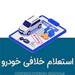 استعلام خلافی خودرو کافی نت در تهران سعادت آباد اگر به جزئیات بیشتری نیاز دارید یا مشکلی در فرایند دریافت دارید شما عزیزان می توانید برای ارتباط با کافی نت فروشگاه بازی اک به صورت حضوری در تهران ، سعادت آباد ، خیابان علامه شمالی ، مرکز خرید سهیل طبقه زیر همکف واحد 4 و در صورت غیر حضوری جهت ثبت درخواست و مشاوره رایگان آنلاین و ارسال مدارک از طریق پلات فرم واتس آپ به شماره : 09125279267 شتماس حاصل نمایید جهت اطلاعات بیشترلینک زیر را کلیک فرمایید استعلام خلافی خودرو کافی نت در تهران سعادت آباد اگر به جزئیات بیشتری نیاز دارید یا مشکلی در فرایند دریافت دارید شما عزیزان می توانید برای ارتباط با کافی نت فروشگاه بازی اک به صورت حضوری در تهران ، سعادت آباد ، خیابان علامه شمالی ، مرکز خرید سهیل طبقه زیر همکف واحد 4 و در صورت غیر حضوری جهت ثبت درخواست و مشاوره رایگان آنلاین و ارسال مدارک از طریق پلات فرم واتس آپ به شماره : 09125279267 شتماس حاصل نمایید