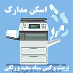 اسکن ، پرینت و کپی سیاه سفید و رنگی ( کافی نت در تهران سعادت آباد ) اگر به دنبال مکانی جهت انجام این کارهستید و به جزئیات بیشتری نیاز دارید یا مشکلی در فرایند انجام ثبت و درخواست دارید شما عزیزان می توانید برای ارتباط با کافی نت فروشگاه بازی اک به صورت حضوری در تهران ، سعادت آباد ، خیابان علامه شمالی ، مرکز خرید سهیل طبقه زیر همکف واحد 4 و در صورت غیر حضوری جهت ثبت درخواست و مشاوره رایگان آنلاین و ارسال مدارک از طریق واتس آپ به شماره : 09125279267 تلفن ثابت : 22082653 021 تماس حاصل نمایید