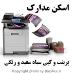 اسکن ، پرینت و کپی سیاه سفید و رنگی ( کافی نت در تهران سعادت آباد ) اگر به دنبال مکانی جهت انجام این کارهستید و به جزئیات بیشتری نیاز دارید یا مشکلی در فرایند انجام ثبت و درخواست دارید شما عزیزان می توانید برای ارتباط با کافی نت فروشگاه بازی اک به صورت حضوری در تهران ، سعادت آباد ، خیابان علامه شمالی ، مرکز خرید سهیل طبقه زیر همکف واحد 4 و در صورت غیر حضوری جهت ثبت درخواست و مشاوره رایگان آنلاین و ارسال مدارک از طریق واتس آپ به شماره : 09125279267 تلفن ثابت : 22082653 021 تماس حاصل نمایید