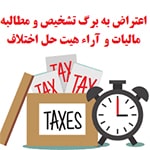 اگر بدنبال ثبت اعتراض به برگ تشخیص مالیاتی در تهران سعادت آباد خیابان علامه شمالی هستید ما در نزدیکی شما هستیم Baziacc.ir 02122082653