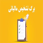 اگر بدنبال ثبت اعتراض به برگ تشخیص مالیاتی در تهران سعادت آباد خیابان علامه شمالی هستید ما در نزدیکی شما هستیم Baziacc.ir 02122082653