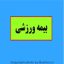 ثبت نام بیمه ورزشی (کافی نت تهران سعادت اباد)