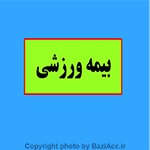 ثبت نام بیمه ورزشی (کافی نت تهران سعادت اباد)