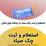 ثبت ، تایید و استعلام چک صیادی ( کافی نت در تهران سعادت آباد ) اگر به دنبال مکانی جهت انجام این کارهستید و به جزئیات بیشتری نیاز دارید یا مشکلی در فرایند انجام ثبت و درخواست دارید شما عزیزان می توانید برای ارتباط با کافی نت فروشگاه بازی اک به صورت حضوری در تهران ، سعادت آباد ، خیابان علامه شمالی ، مرکز خرید سهیل طبقه زیر همکف واحد 4 و در صورت غیر حضوری جهت ثبت درخواست و مشاوره رایگان آنلاین و ارسال مدارک از طریق واتس آپ به شماره : 09125279267 تلفن ثابت : 22082653 021 تماس حاصل نمایید