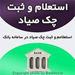 ثبت ، تایید و استعلام چک صیادی ( کافی نت در تهران سعادت آباد ) اگر به دنبال مکانی جهت انجام این کارهستید و به جزئیات بیشتری نیاز دارید یا مشکلی در فرایند انجام ثبت و درخواست دارید شما عزیزان می توانید برای ارتباط با کافی نت فروشگاه بازی اک به صورت حضوری در تهران ، سعادت آباد ، خیابان علامه شمالی ، مرکز خرید سهیل طبقه زیر همکف واحد 4 و در صورت غیر حضوری جهت ثبت درخواست و مشاوره رایگان آنلاین و ارسال مدارک از طریق واتس آپ به شماره : 09125279267 تلفن ثابت : 22082653 021 تماس حاصل نمایید