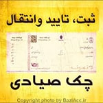 ثبت ، تایید و استعلام چک صیادی ( کافی نت در تهران سعادت آباد ) اگر به دنبال مکانی جهت انجام این کارهستید و به جزئیات بیشتری نیاز دارید یا مشکلی در فرایند انجام ثبت و درخواست دارید شما عزیزان می توانید برای ارتباط با کافی نت فروشگاه بازی اک به صورت حضوری در تهران ، سعادت آباد ، خیابان علامه شمالی ، مرکز خرید سهیل طبقه زیر همکف واحد 4 و در صورت غیر حضوری جهت ثبت درخواست و مشاوره رایگان آنلاین و ارسال مدارک از طریق واتس آپ به شماره : 09125279267 تلفن ثابت : 22082653 021 تماس حاصل نمایید