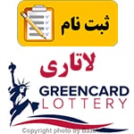 ثبتنام لاتاری گرین کارت ایالات متحده فرآیندی ساده است، اما باید به دقت انجام شود اگر به دنبال مکانی جهت انجام این کارهستید و به جزئیات بیشتری نیاز دارید یا مشکلی در فرایند انجام ثبت و درخواست دارید شما عزیزان می توانید برای ارتباط با کافی نت فروشگاه بازی اک به صورت حضوری در تهران ، سعادت آباد ، خیابان علامه شمالی ، مرکز خرید سهیل طبقه زیر همکف واحد 4 و در صورت غیر حضوری جهت ثبت درخواست و مشاوره رایگان آنلاین و ارسال مدارک از طریق واتس آپ به شماره : 09125279267 تلفن ثابت : 22082653 021 Baziacc.ir