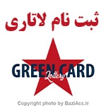 ثبت‌نام لاتاری گرین کارت ایالات متحده فرآیندی ساده است، اما باید به دقت انجام شود اگر به دنبال مکانی جهت انجام این کارهستید و به جزئیات بیشتری نیاز دارید یا مشکلی در فرایند انجام ثبت و درخواست دارید شما عزیزان می توانید برای ارتباط با کافی نت فروشگاه بازی اک به صورت حضوری در تهران ، سعادت آباد ، خیابان علامه شمالی ، مرکز خرید سهیل طبقه زیر همکف واحد 4 و در صورت غیر حضوری جهت ثبت درخواست و مشاوره رایگان آنلاین و ارسال مدارک از طریق واتس آپ به شماره : 09125279267 تلفن ثابت : 22082653 021 Baziacc.ir