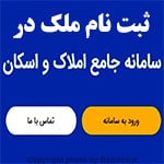ثبت نام ملک در سامانه املاک و اسکان ( کافی نت در تهران سعادت آباد ) اگر به دنبال مکانی جهت انجام این کارهستید و به جزئیات بیشتری نیاز دارید یا مشکلی در فرایند انجام ثبت و درخواست دارید شما عزیزان می توانید برای ارتباط با کافی نت فروشگاه بازی اک به صورت حضوری در تهران ، سعادت آباد ، خیابان علامه شمالی ، مرکز خرید سهیل طبقه زیر همکف واحد 4 و در صورت غیر حضوری جهت ثبت درخواست و مشاوره رایگان آنلاین و ارسال مدارک از طریق واتس آپ به شماره : 09125279267 تلفن ثابت : 22082653 021 تماس حاصل نمایید