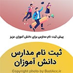 ثبت نام و پیش ثبت نام مدارس ( کافی نت در تهران سعادت آباد ) شما عزیزان می توانید برای ارتباط با کافی نت فروشگاه بازی اک به صورت حضوری در تهران ، سعادت آباد ، خیابان علامه شمالی ، مرکز خرید سهیل طبقه زیر همکف واحد 4 و در صورت غیر حضوری جهت ثبت درخواست و مشاوره رایگان آنلاین و ارسال مدارک از طریق واتس آپ به شماره : 09125279267 تلفن ثابت : 22082653 021