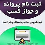 ثبت نام و درخواست پروانه و جواز کسب ( کافی نت در تهران سعادت آباد ) شما عزیزان می توانید برای ارتباط با کافی نت فروشگاه بازی اک به صورت حضوری در تهران ، سعادت آباد ، خیابان علامه شمالی ، مرکز خرید سهیل طبقه زیر همکف واحد 4 و در صورت غیر حضوری جهت ثبت درخواست و مشاوره رایگان آنلاین و ارسال مدارک از طریق واتس آپ به شماره : 09125279267