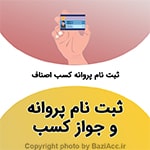 ثبت نام و درخواست پروانه و جواز کسب ( کافی نت در تهران سعادت آباد ) شما عزیزان می توانید برای ارتباط با کافی نت فروشگاه بازی اک به صورت حضوری در تهران ، سعادت آباد ، خیابان علامه شمالی ، مرکز خرید سهیل طبقه زیر همکف واحد 4 و در صورت غیر حضوری جهت ثبت درخواست و مشاوره رایگان آنلاین و ارسال مدارک از طریق واتس آپ به شماره : 09125279267