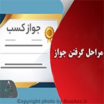 ثبت نام و درخواست پروانه و جواز کسب ( کافی نت در تهران سعادت آباد ) شما عزیزان می توانید برای ارتباط با کافی نت فروشگاه بازی اک به صورت حضوری در تهران ، سعادت آباد ، خیابان علامه شمالی ، مرکز خرید سهیل طبقه زیر همکف واحد 4 و در صورت غیر حضوری جهت ثبت درخواست و مشاوره رایگان آنلاین و ارسال مدارک از طریق واتس آپ به شماره : 09125279267