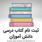 ثبت نام کتاب درسی همه پایه ها ( کافی نت در تهران سعادت آباد ) اگر به دنبال مکانی جهت انجام این کارهستید و به جزئیات بیشتری نیاز دارید یا مشکلی در فرایند انجام ثبت و درخواست دارید شما عزیزان می توانید برای ارتباط با کافی نت فروشگاه بازی اک به صورت حضوری در تهران ، سعادت آباد ، خیابان علامه شمالی ، مرکز خرید سهیل طبقه زیر همکف واحد 4 و در صورت غیر حضوری جهت ثبت درخواست و مشاوره رایگان آنلاین و ارسال مدارک از طریق واتس آپ به شماره : 09125279267 تلفن ثابت : 22082653 021 تماس حاصل نمایید
