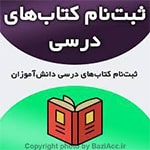ثبت نام کتاب درسی همه پایه ها ( کافی نت در تهران سعادت آباد ) اگر به دنبال مکانی جهت انجام این کارهستید و به جزئیات بیشتری نیاز دارید یا مشکلی در فرایند انجام ثبت و درخواست دارید شما عزیزان می توانید برای ارتباط با کافی نت فروشگاه بازی اک به صورت حضوری در تهران ، سعادت آباد ، خیابان علامه شمالی ، مرکز خرید سهیل طبقه زیر همکف واحد 4 و در صورت غیر حضوری جهت ثبت درخواست و مشاوره رایگان آنلاین و ارسال مدارک از طریق واتس آپ به شماره : 09125279267 تلفن ثابت : 22082653 021 تماس حاصل نمایید