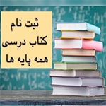 ثبت نام کتاب درسی همه پایه ها ( کافی نت در تهران سعادت آباد ) اگر به دنبال مکانی جهت انجام این کارهستید و به جزئیات بیشتری نیاز دارید یا مشکلی در فرایند انجام ثبت و درخواست دارید شما عزیزان می توانید برای ارتباط با کافی نت فروشگاه بازی اک به صورت حضوری در تهران ، سعادت آباد ، خیابان علامه شمالی ، مرکز خرید سهیل طبقه زیر همکف واحد 4 و در صورت غیر حضوری جهت ثبت درخواست و مشاوره رایگان آنلاین و ارسال مدارک از طریق واتس آپ به شماره : 09125279267 تلفن ثابت : 22082653 021 تماس حاصل نمایید