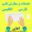 در دنیای امروز، تایپ سریع و دقیق متون یکی از نیازهای اساسی دانشجویان، کارمندان و کسب‌وکارهاست. در کافی‌نت فروشگاه بازی اک، واقع در سعادت آباد تهران، ما با سال‌ها تجربه و تیم حرفه‌ای، خدمات تایپ را با بالاترین کیفیت و در کوتاه‌ترین زمان ارائه می‌دهیم.