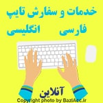 در دنیای امروز، تایپ سریع و دقیق متون یکی از نیازهای اساسی دانشجویان، کارمندان و کسب‌وکارهاست. در کافی‌نت فروشگاه بازی اک، واقع در سعادت آباد تهران، ما با سال‌ها تجربه و تیم حرفه‌ای، خدمات تایپ را با بالاترین کیفیت و در کوتاه‌ترین زمان ارائه می‌دهیم.