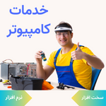 اگر بدنبال لوازم جانبی و قطعات و تعمیر کامپیوتر و لپ تاپ خود در تهران و سعادت آباد هستید. فروشگاه ما با قیمتی منصفانه به همراه گارانتی در خدمت شماست