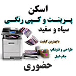 فتوکپی - پرینت - اسکن رنگی و سیاه و سفید با قیمت منصفانه در تهران -سعادت آباد - علامه شمالی Baziacc.ir 02122082653