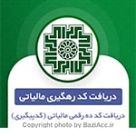 اگر بدنبال تشکیل پرونده و دریافت کد رهگیری مالیاتی در تهران سعادت آباد خیابان علامه شمالی هستی ، ما در چند قدمی شمایم Baziacc.ir 02122082653