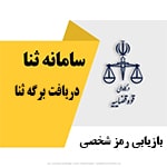 خدمات ارائه‌شده در سامانه ثنا:دریافت ابلاغیه دادگاه - صدور گواهی عدم سوء پیشینه - دریافت نوبت قضایی - دریافت برگه ثنا و...ما در چند قدمی شما در تهران سعادت آباد علامه شمالی مرکز خرید سهیل واحد 4 کافی نت بازی اک خدمات ذکر شده را به سرعت و با دقت انجام خواهیم داد. Baziacc.ir 02122082653