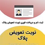 نوبت تعویض پلاک کافی نت در تهران سعادت آباد