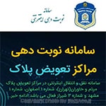 نوبت تعویض پلاک کافی نت در تهران سعادت آباد