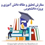 آیا برای انجام تحقیق یا مقاله خود به کمک نیاز دارید؟ ما در کافی نت بازی اک، تهران سعادت آباد، خدمات حرفهای سفارش تحقیق و مقاله را برای دانشآموزان و دانشجویان ارائه میدهیم! انجام تحقیقات درسی و دانشگاهی نگارش مقالات علمی و پژوهشی ویرایش و فرمتبندی حرفهای تحویل سریع و با کیفیت بالا با استفاده از خدمات ما در کافی نت بازی اک در تهران سعادت آباد، دیگر نگران انجام تحقیقات و مقالات خود نباشید! همین حالا