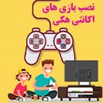 نصب بازیهای اکانت هکی پلیاستیشن 4 و 5 اگر دنبال نصب بازیهای جدید برای پلیاستیشن 4 یا 5 خودت هستی، این محصول مخصوص تو طراحی شده! ما در فروشگاه بازی اک خدمات حرفهای نصب بازیهای اکانتی رو ارائه میدیم. با انتخاب این سرویس، تجربه متفاوتی از بازیهای پلیاستیشن خواهی داشت. Baziacc.ir تلفن : 02122082653 اگر دنبال نصب بازیهای جدید برای پلیاستیشن 4 یا 5 خودت هستی، این محصول مخصوص تو طراحی شده! ما در فروشگاه بازی اک خدمات حرفهای نصب بازیهای اکانتی رو ارائه میدیم. با انتخاب این سرویس، تجربه متفاوتی از بازیهای پلیاستیشن خواهی داشت. Baziacc.ir تلفن : 02122082653