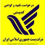 گواهي كدپستي تاییدیه کد پستی ( کافی نت در تهران سعادت آباد، علامه شمالی مرکز خرید سهیل طبقه زیر همکف واحد 4 ) کافی نت فروشگاه بازی اک Baziacc.ir تلفن : 22082653