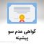 گواهی عدم سوء پیشینه در تهران سعادت آباد علامه شمالی مرکز خرید سهیل واحد 4 در کافی نت بازی اک Baziacc.ir تلفن : 02122082653