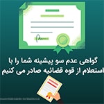 گواهی عدم سوء پیشینه در تهران سعادت آباد علامه شمالی مرکز خرید سهیل واحد 4 در کافی نت بازی اک Baziacc.ir تلفن : 02122082653