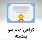 گواهی عدم سوء پیشینه در تهران سعادت آباد علامه شمالی مرکز خرید سهیل واحد 4 در کافی نت بازی اک Baziacc.ir تلفن : 02122082653